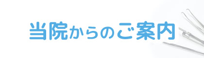 当院からのご案内